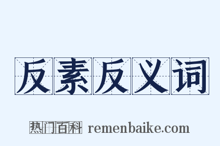 反素反义词是什么意思的图片